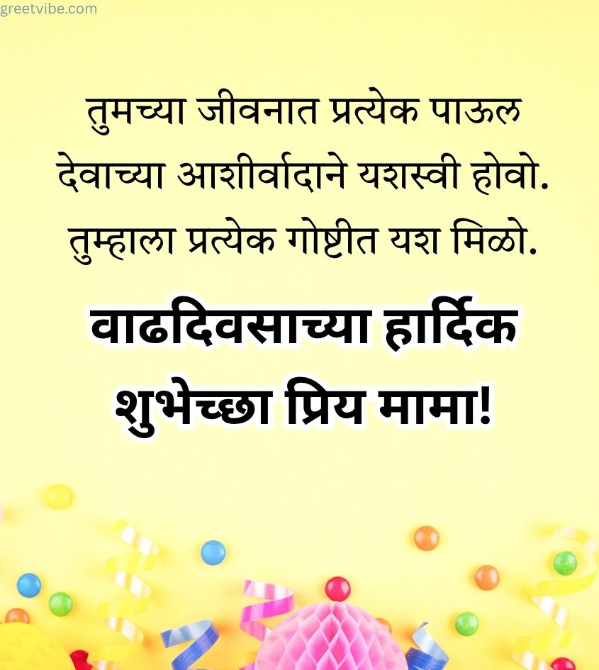 Happy Birthday Quotes for Mama in Marathi