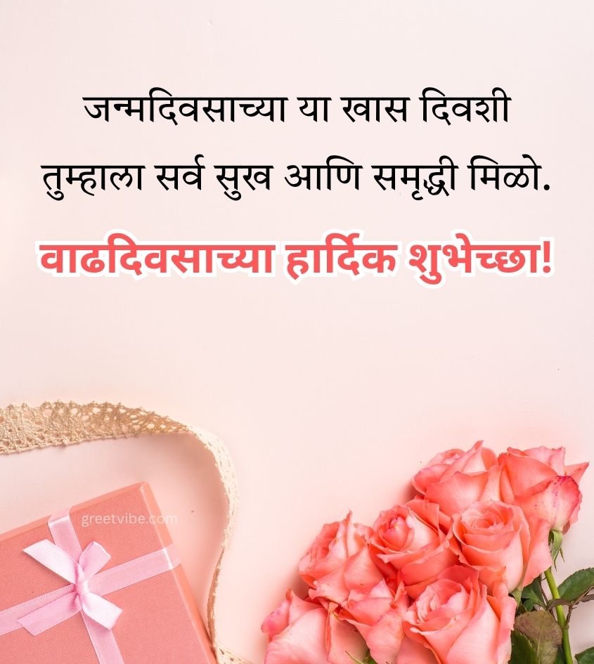 Marathi Birthday Wishes with Flowers and Gifts