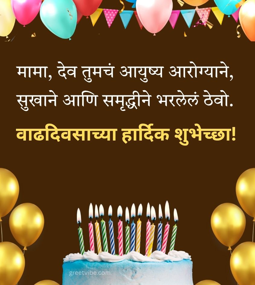 Happy Birthday Greetings for Mama in Marathi