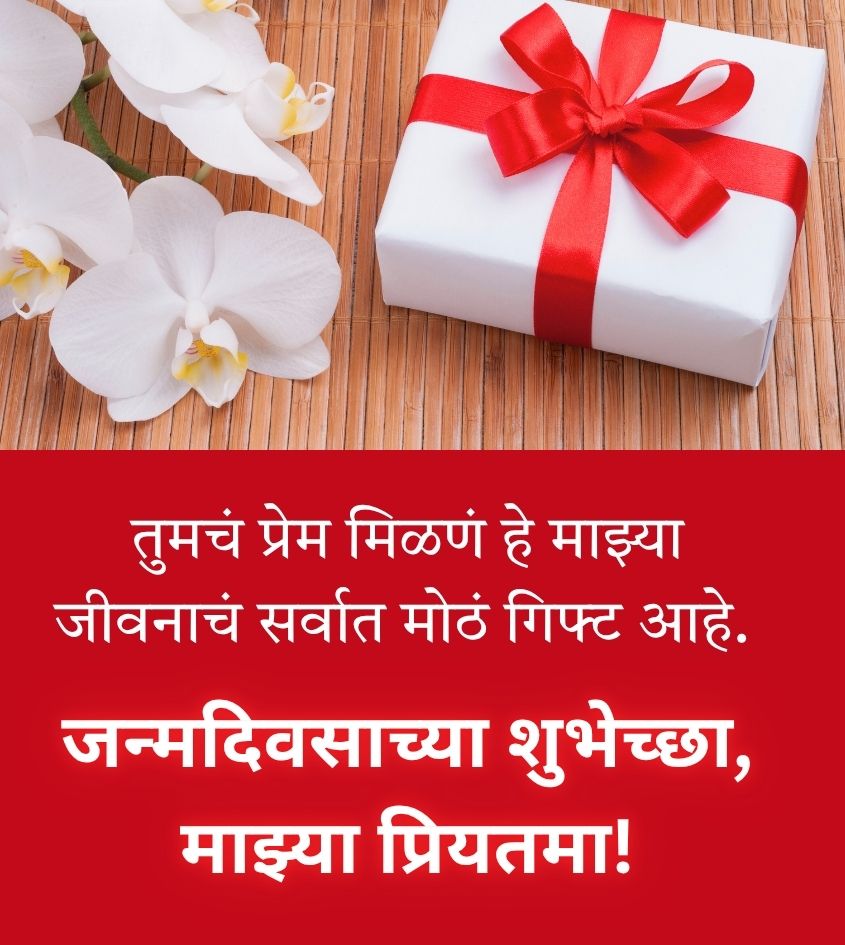 Marathi Birthday Wishes for Lover