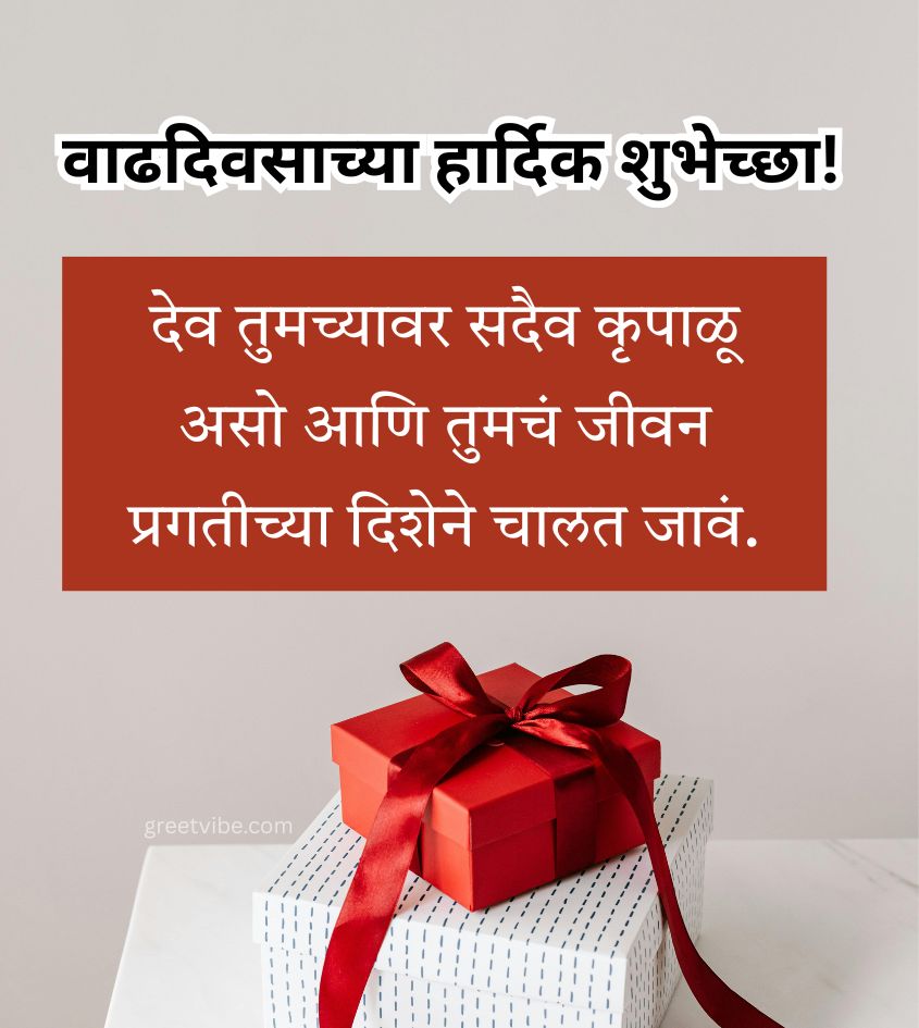 Birthday Wishes in Marathi with Gifts
