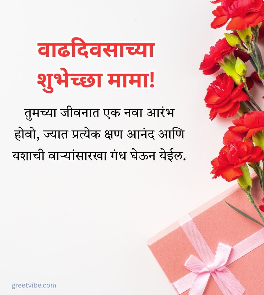 Marathi Happy Birthday Greetings for Mama or Uncle
