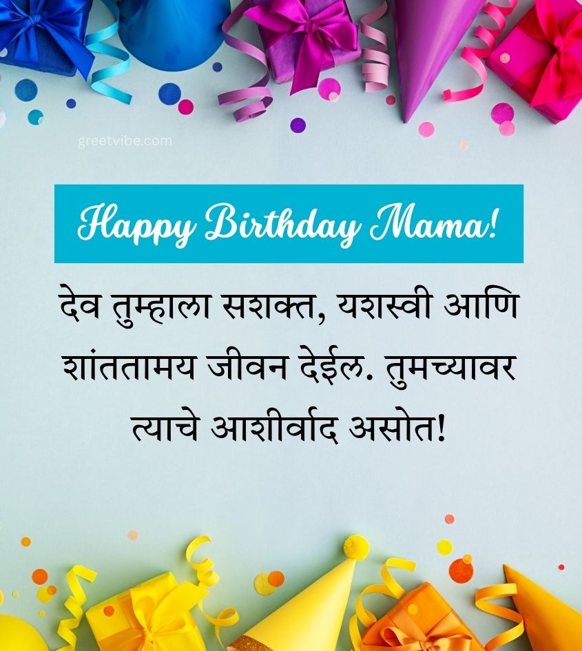Marathi Happy Birthday Greetings for Mama