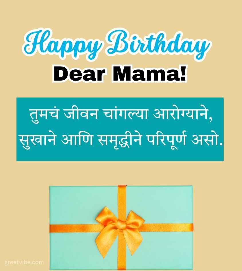 2 Line Birthday Greetings for Mama in Marathi