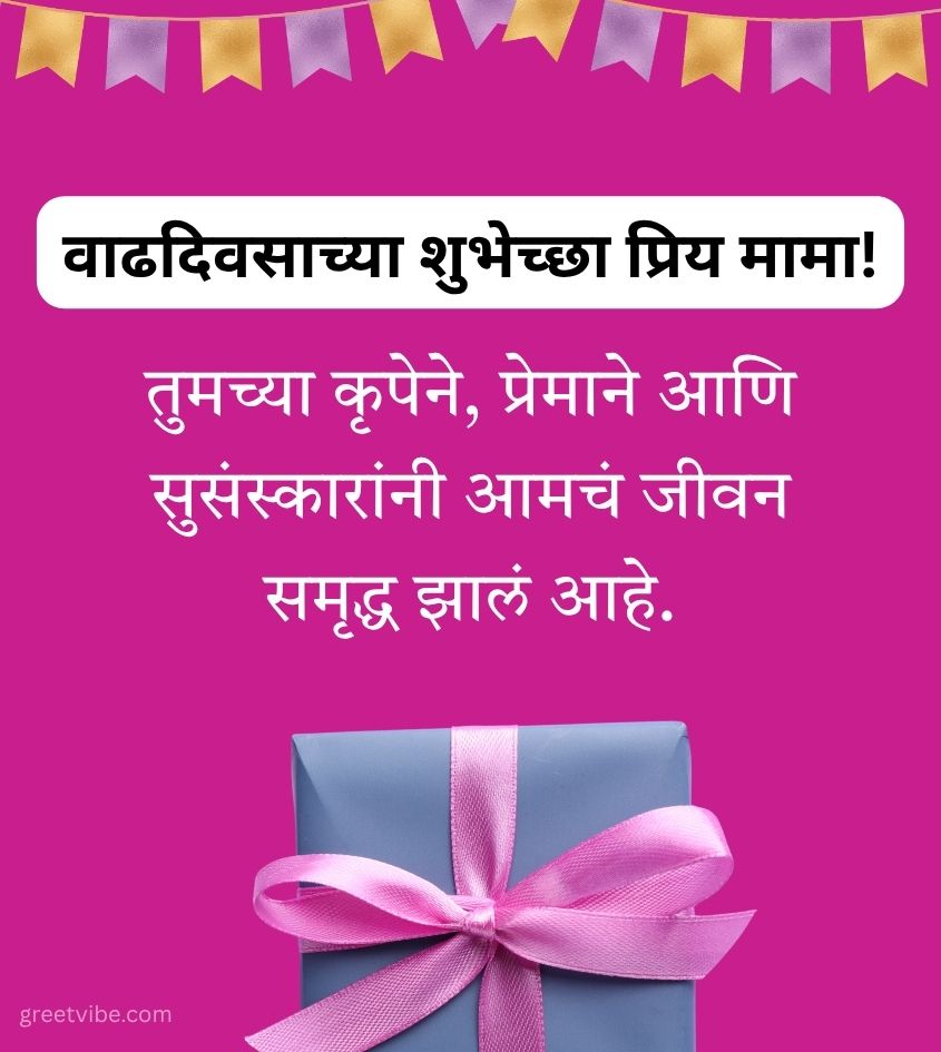 Happy Birthday Mama Marathi Wishes