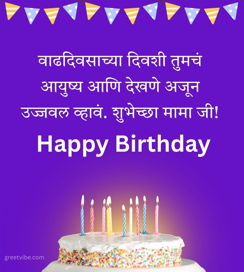 Happy Birthday Greetings for Mama in Marathi with cake