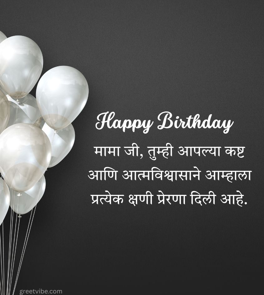 Birthday message for Mama in Marathi with Heartfelt Lines