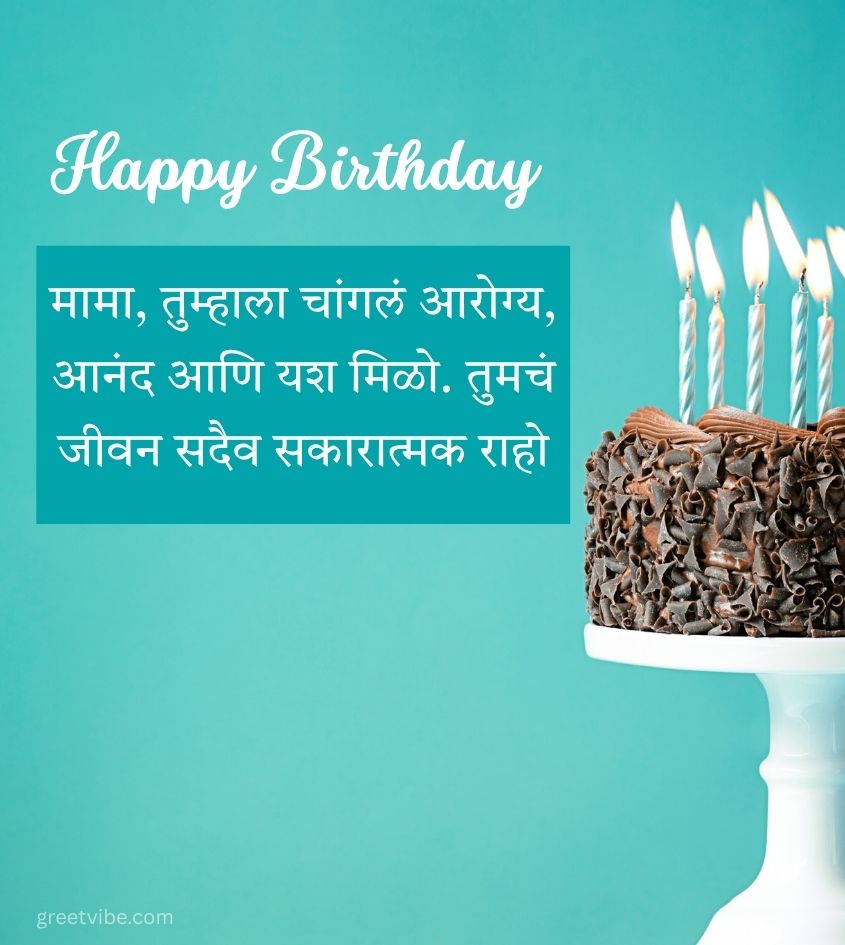 Birthday Wishes for Mama in Marathi with Cake