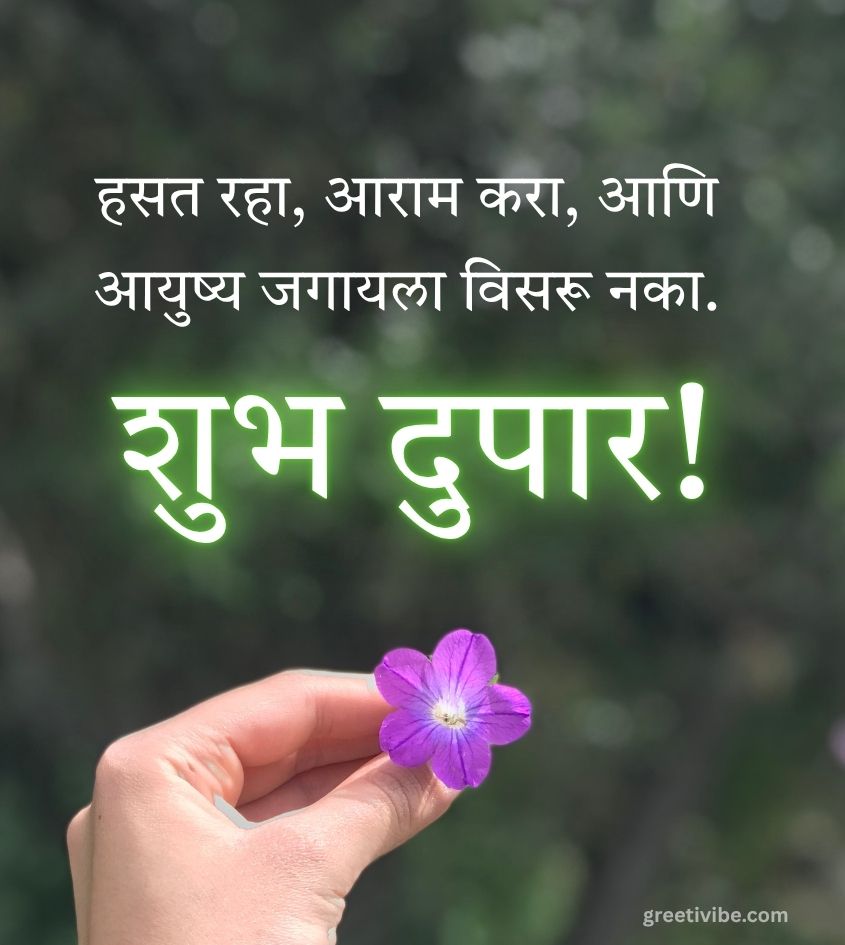 Marathi Good Afternoon Greetings Images