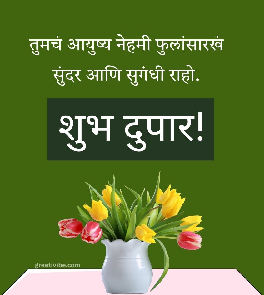 Good Afternoon Wishes Pics in Marathi with Flowers
