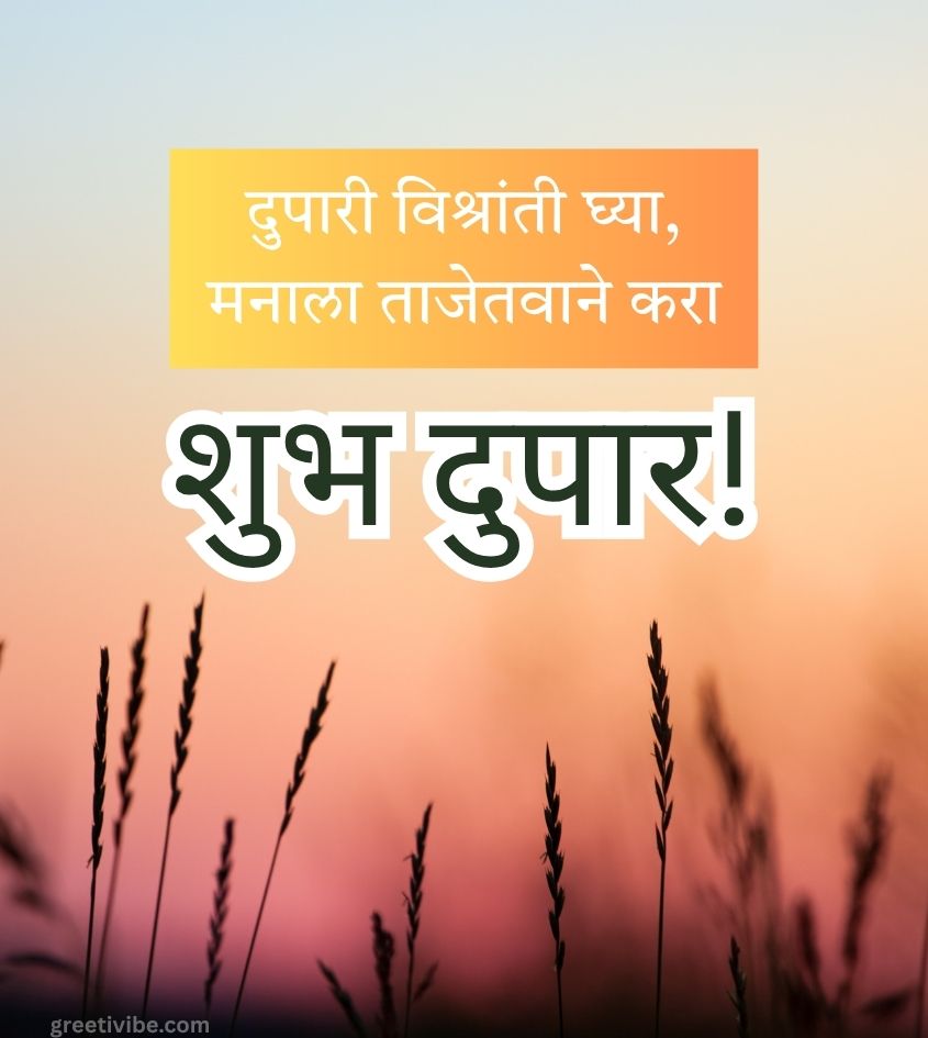 Shubh Dupar Wishes in Marathi