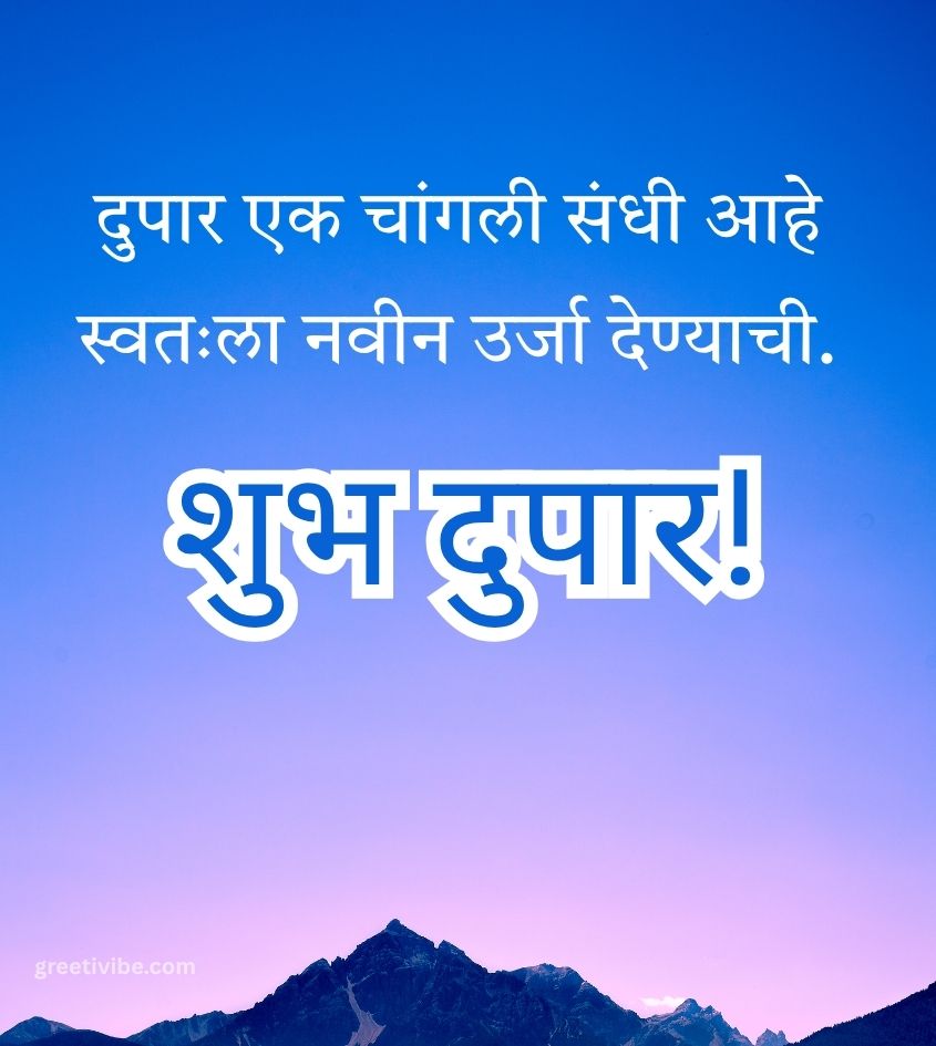 Good Afternoon Wishes Pics in Marathi