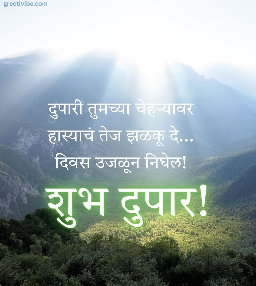 Shubh Dupar Greetings Images in Marathi