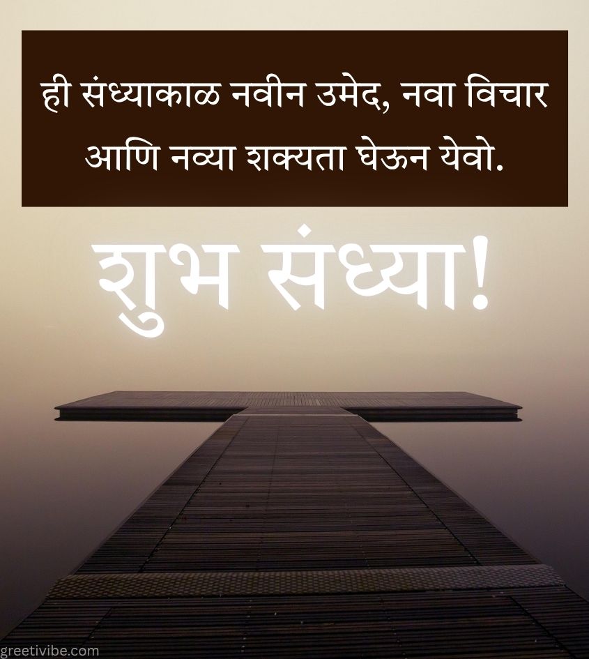 Good Evening Wishes in Marathi