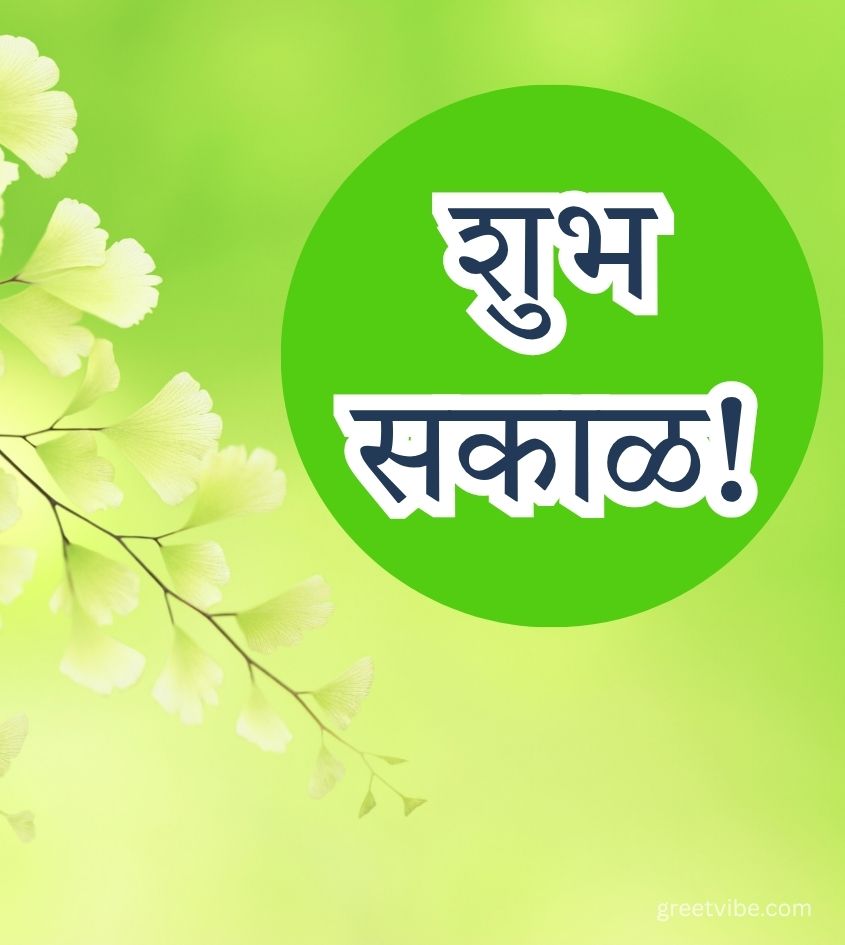 Good Morning Images in Marathi