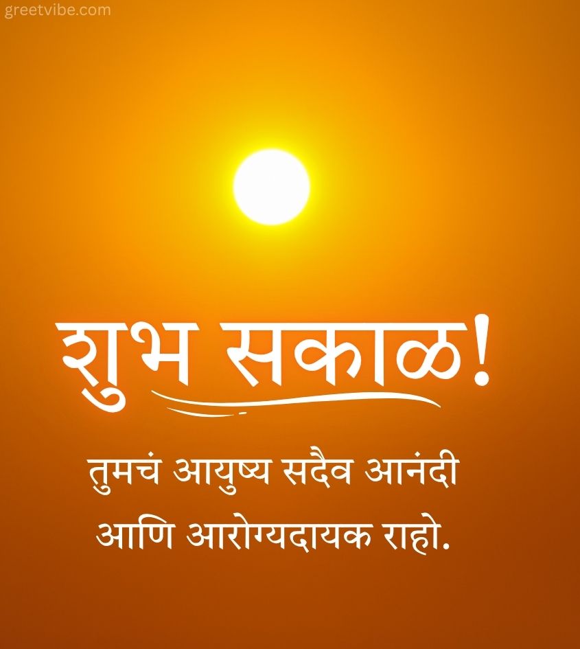 Marathi Good Morning Wishes with Bright Sun