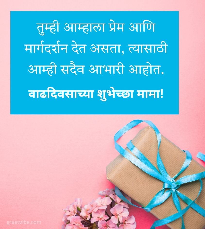 Happy Birthday Quotes for Mama in Marathi