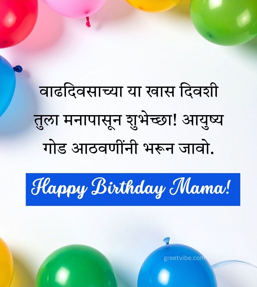 Touching Birthday Greetings for Mama in Marathi