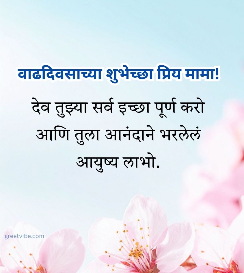 Birthday Images for Mama in Marathi for Status