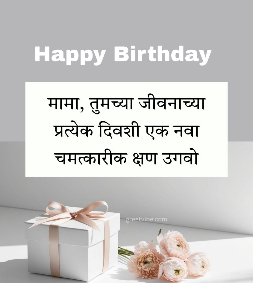 Heart Touching Birthday Quotes for Mama in Marathi