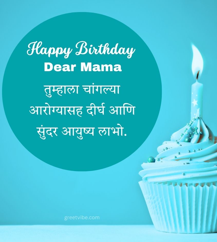 Blessing Birthday Wishes for Mama in Marathi with cake