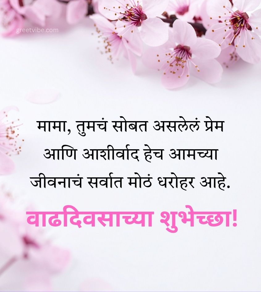 Mama Birthday Greetings in Marathi