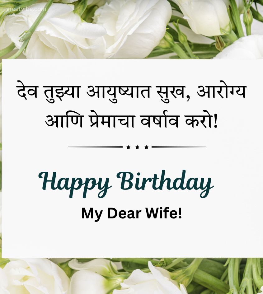 Marathi Birthday Wishes Status for Wife