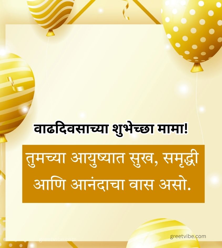 Birthday Greetings for Mama in Marathi