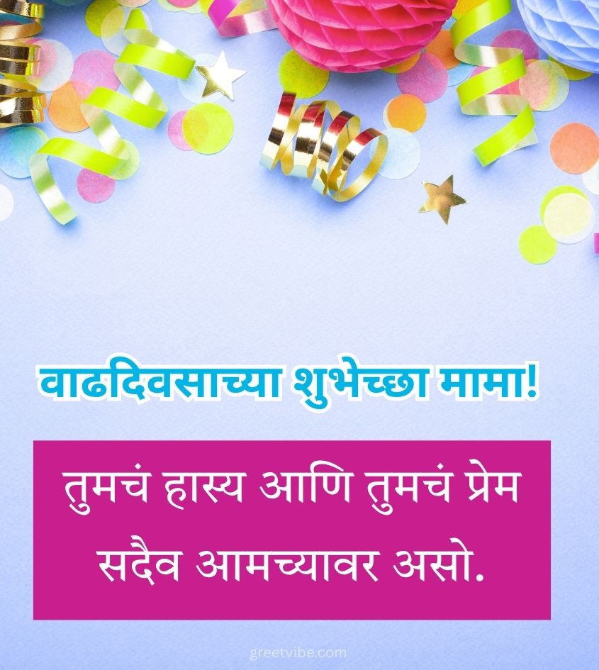 2 Line Birthday wishes for Mama in Marathi
