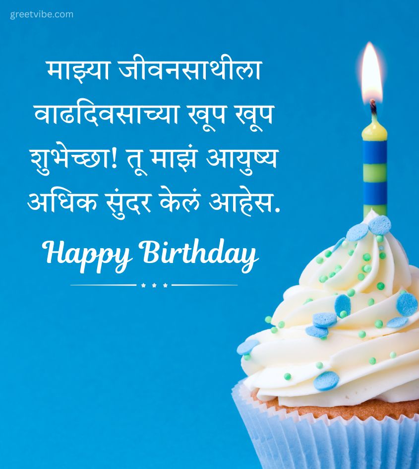 Happy Birthday Wishes for Wife with in Marathi