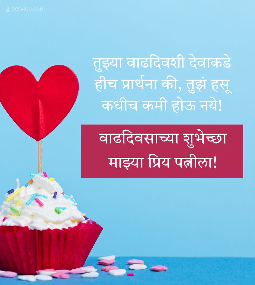 Birthday Wishes for Wife with in Marathi