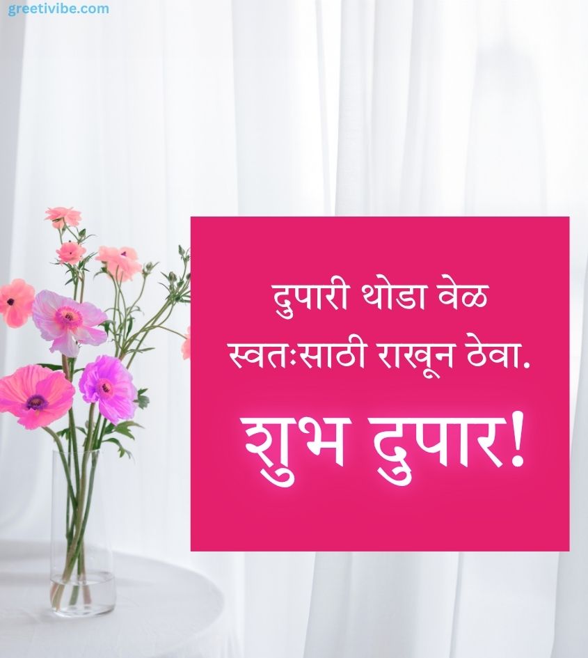 Good Afternoon Images in Marathi with Flowers