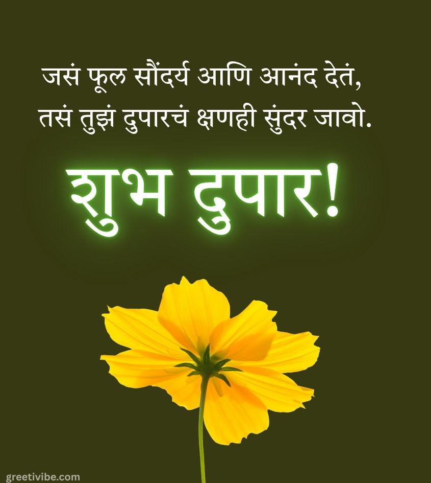 Good Afternoon Images in Marathi with inspiring Quotes