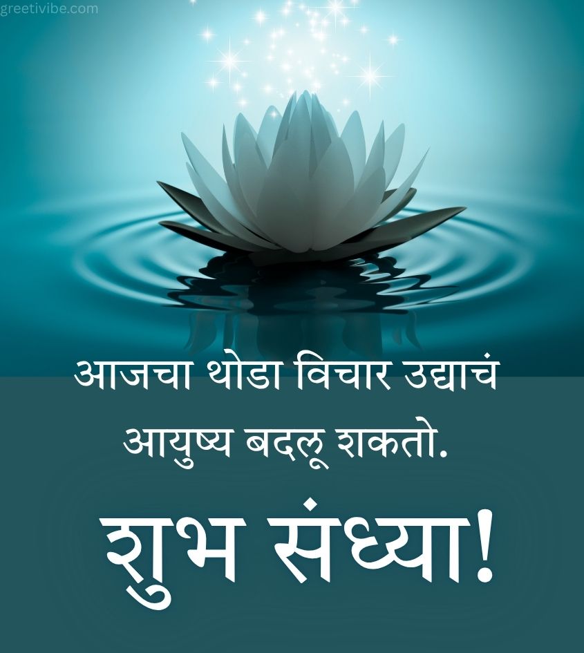 Good Evening Wishes in Marathi with Blessings Quotes