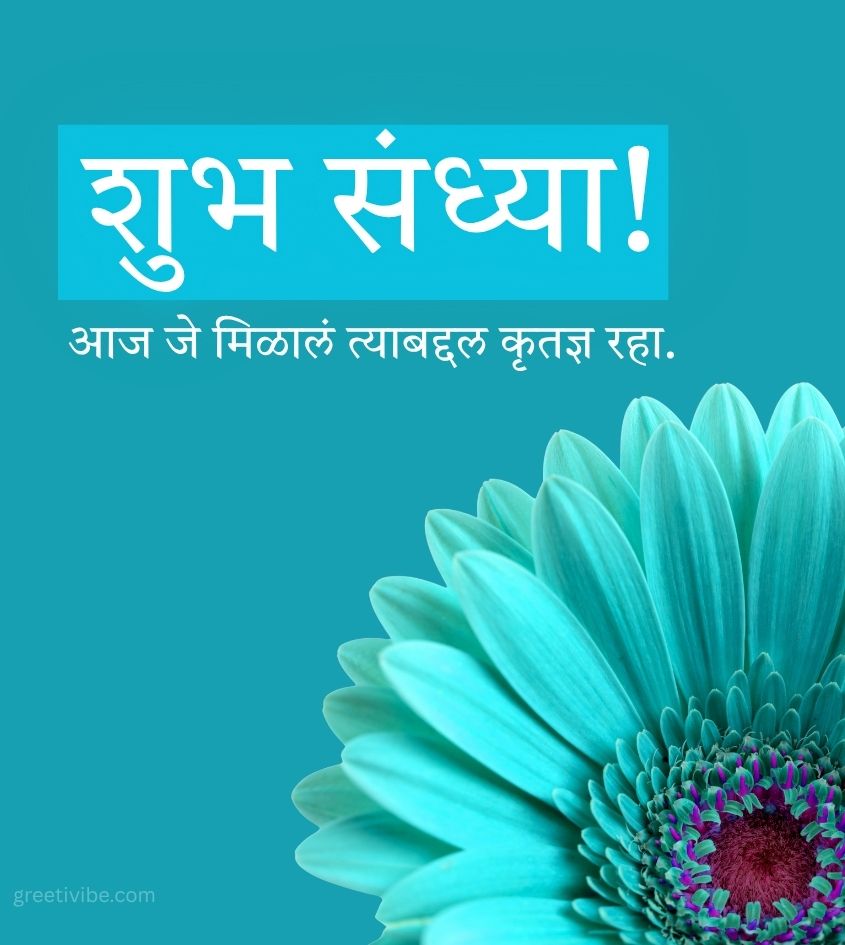 Marathi Shubh Sandhyakal in Marathi with Flowers