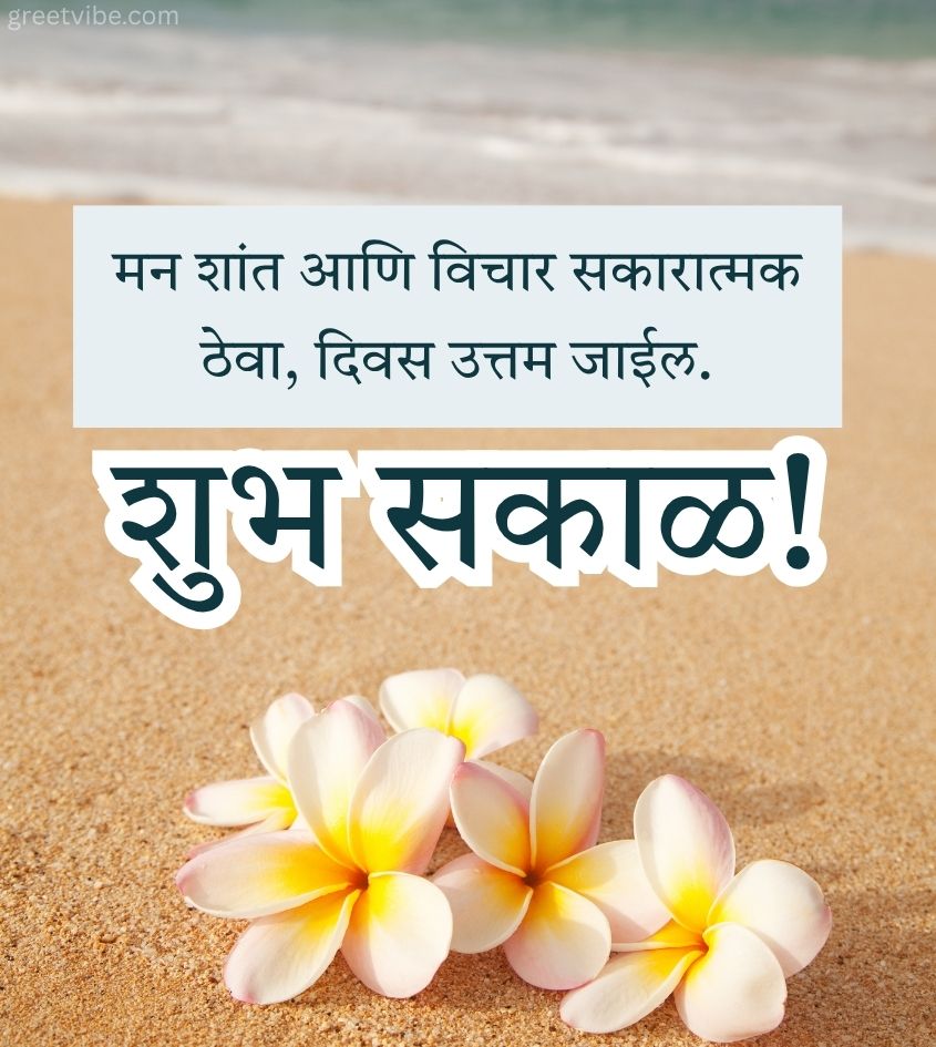 Good Morning Greetings in Marathi for Status