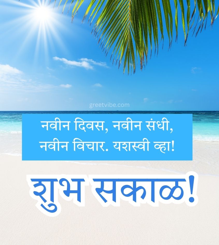 Marathi Good Morning Images with Beautiful Nature Background