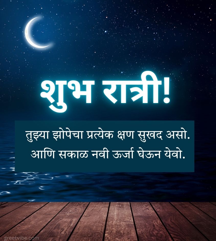 Good Night Greetings in Marathi for Friends