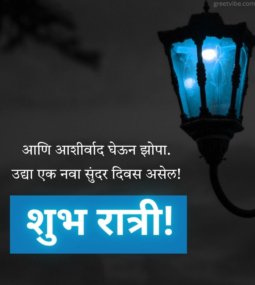 Good Night Marathi Images with 2 Line Quotes