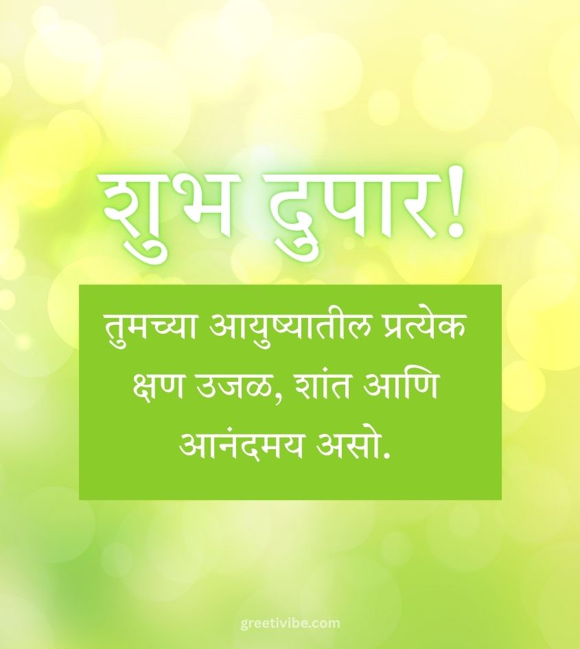 Best Shubh Dupar Marathi Quotes