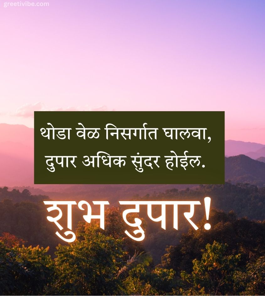 Marathi Good Afternoon Greetings
