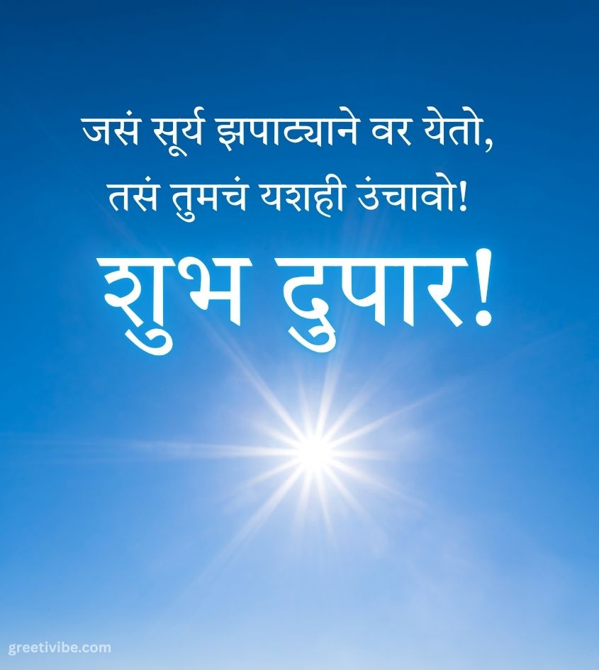 Marathi Good Afternoon Wishes