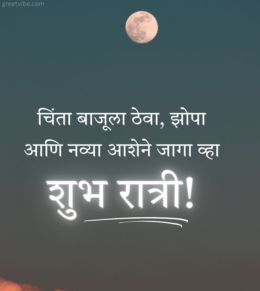 Good Night Quotes in Marathi