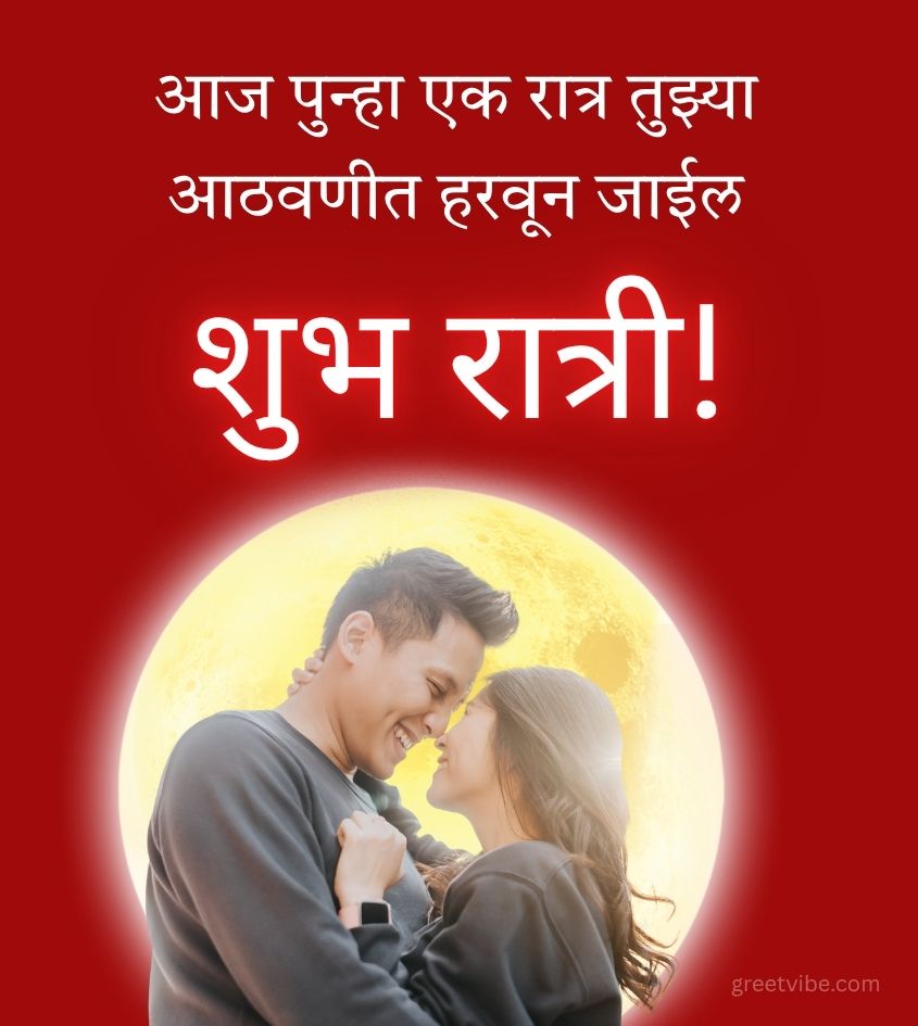 Romantic Good Night Images in Marathi