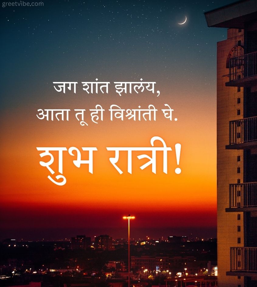 Good Night Wishes in Marathi