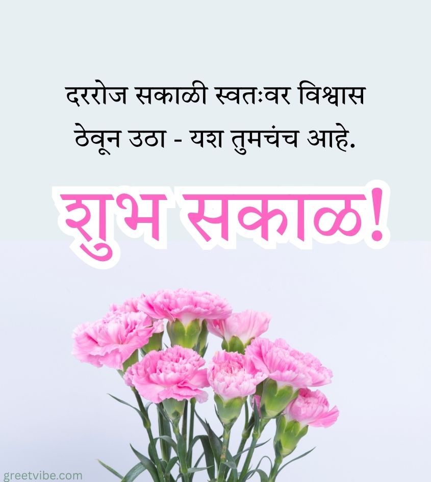 Marathi Good Morning Wishes with Flowers