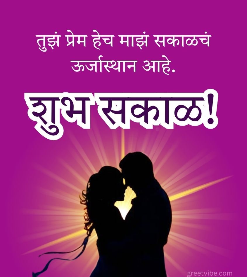 Marathi Good Morning Wishes for Romantic Lovers
