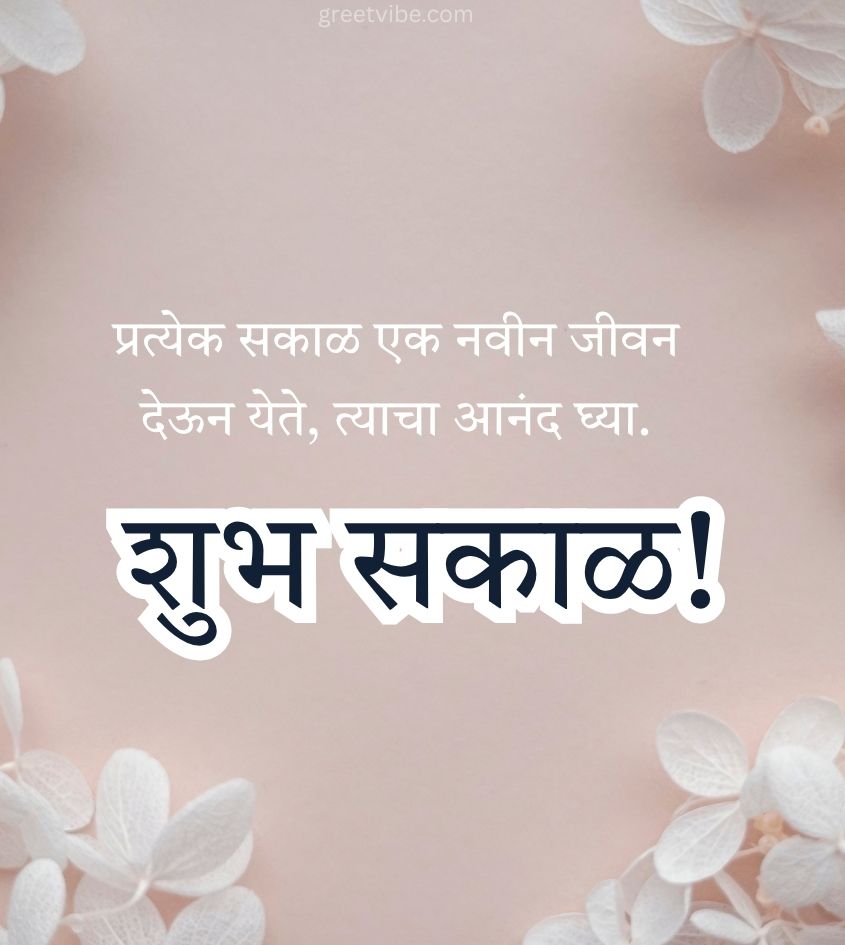Marathi Shubh Sakal Status Images with Flower Background