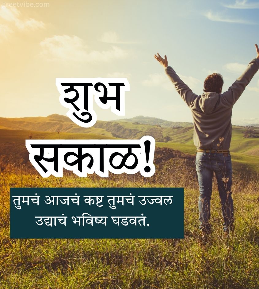 Marathi Shubh Sakal Wishes with Inspiring Quotes