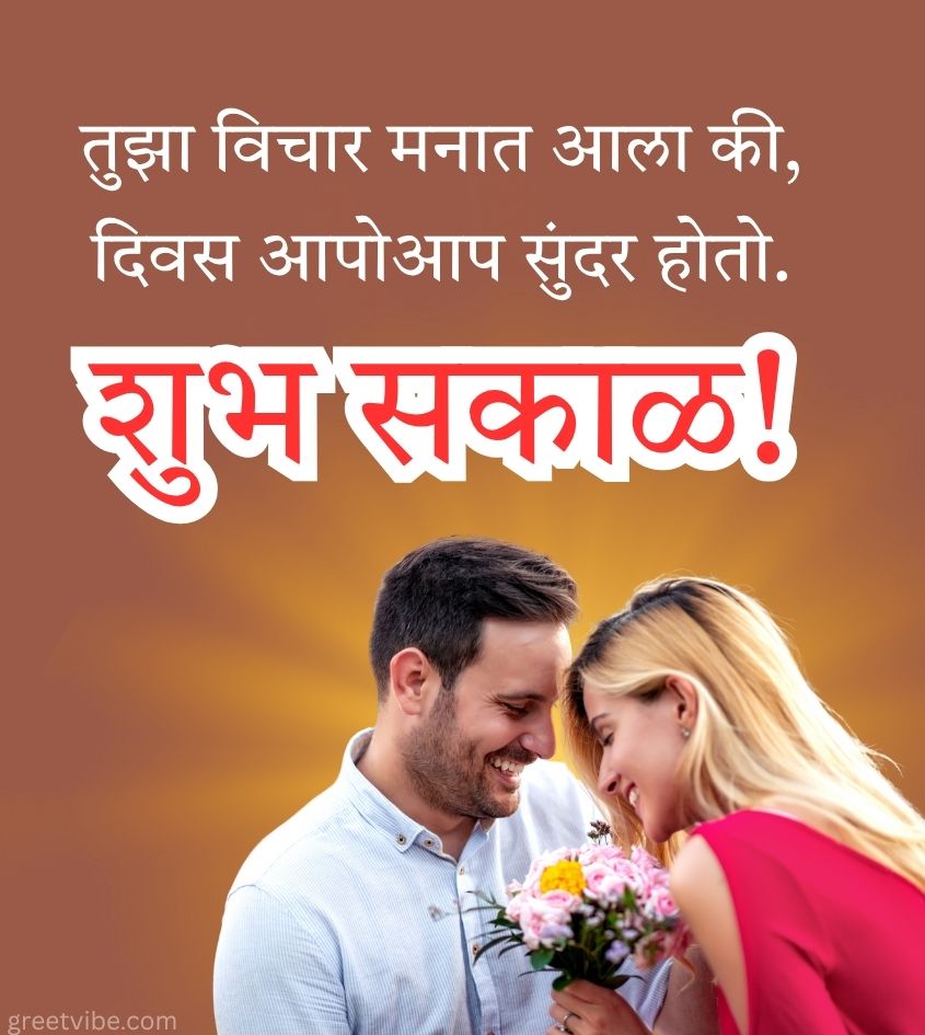 Love Good Morning Images in Marathi